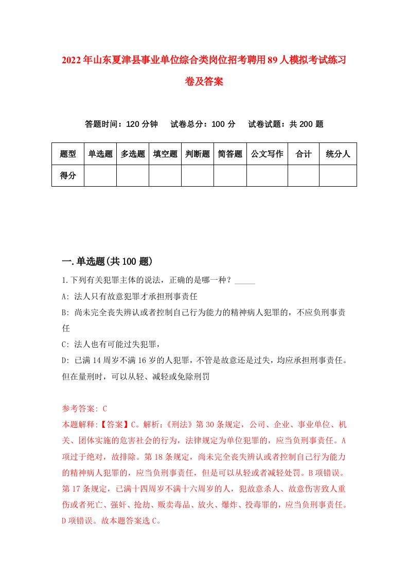 2022年山东夏津县事业单位综合类岗位招考聘用89人模拟考试练习卷及答案第2期