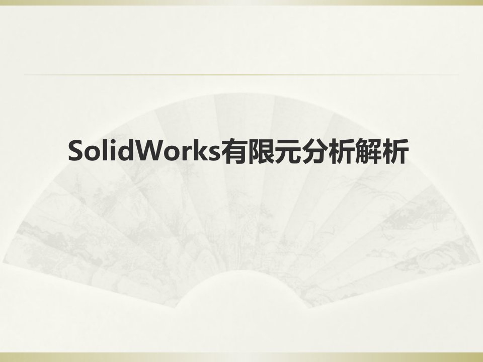 SolidWorks有限元分析解析