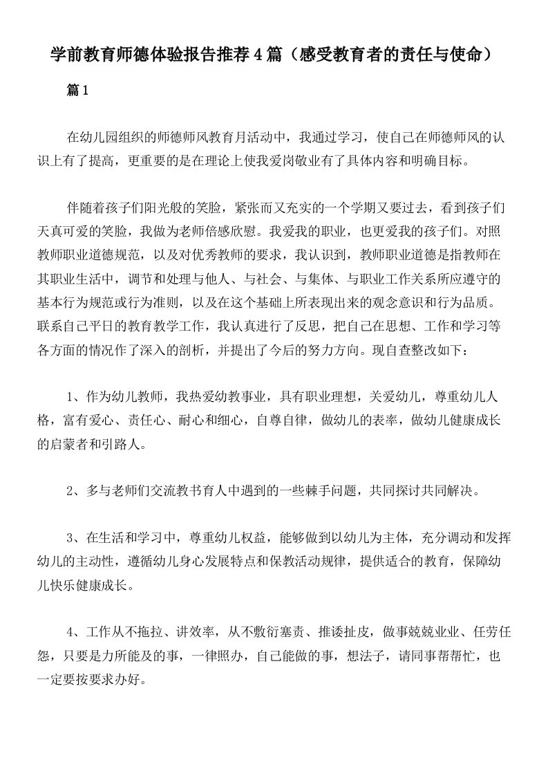 学前教育师德体验报告推荐4篇（感受教育者的责任与使命）