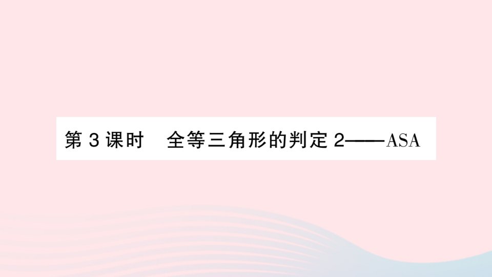 2023八年级数学上册第2章三角形2.5全等三角形第3课时全等三角形的判定2__ASA作业课件新版湘教版