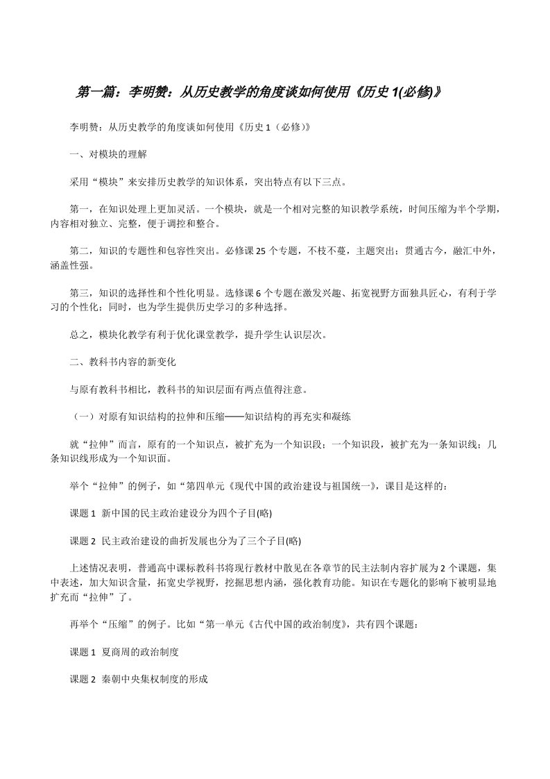 李明赞：从历史教学的角度谈如何使用《历史1(必修)》[修改版]