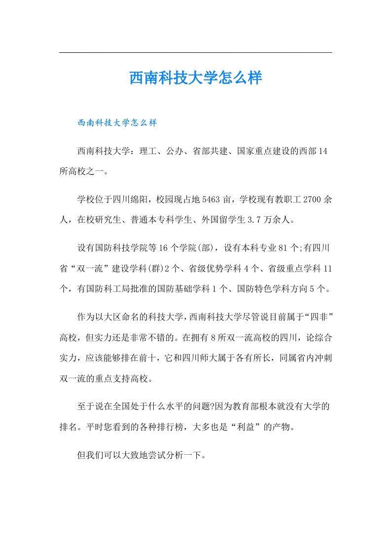 西南科技大学怎么样