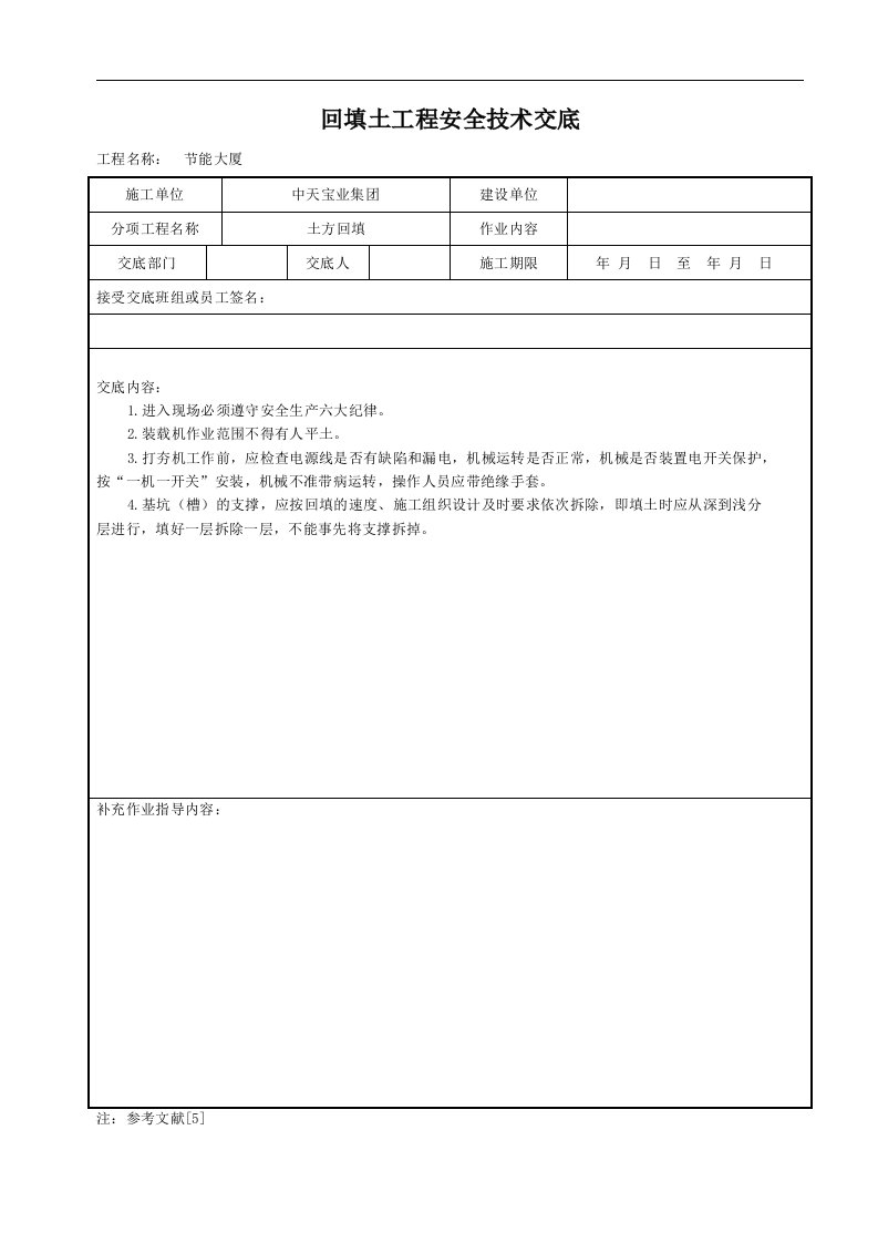 建筑资料-回填土工程安全技术交底