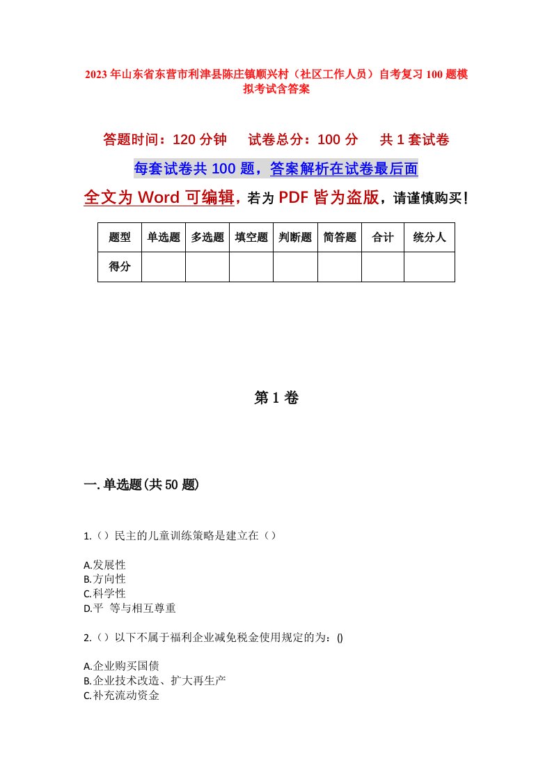 2023年山东省东营市利津县陈庄镇顺兴村社区工作人员自考复习100题模拟考试含答案