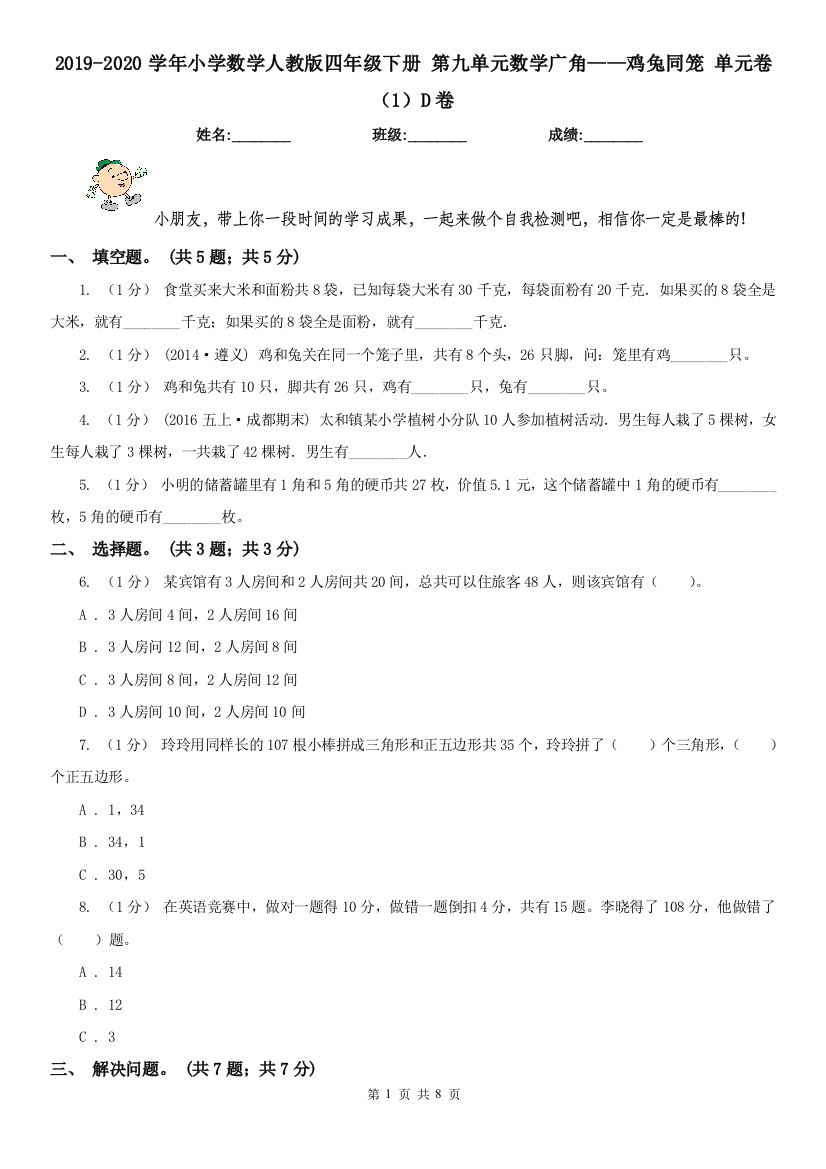 2019-2020学年小学数学人教版四年级下册-第九单元数学广角鸡兔同笼-单元卷1D卷