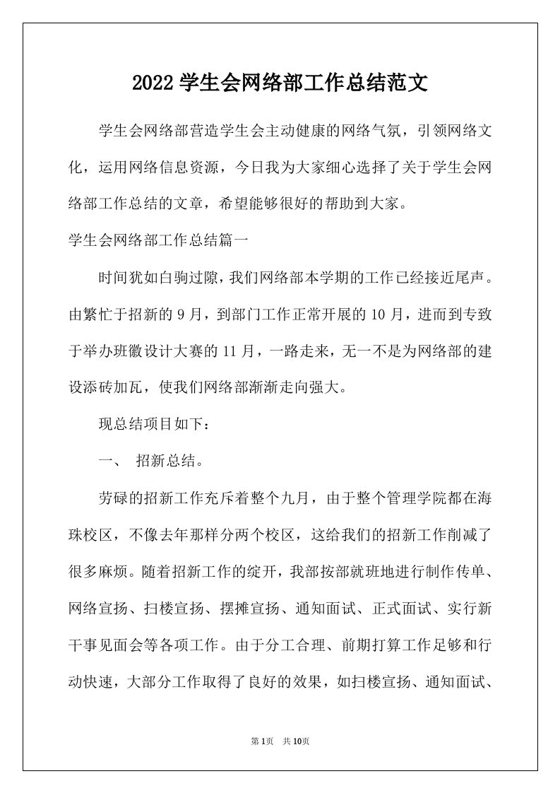 2022年学生会网络部工作总结范文