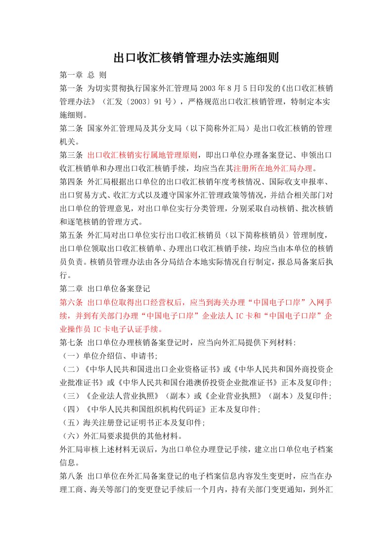 出口收汇核销管理办法细则