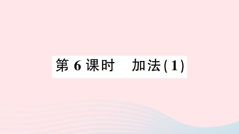 2023一年级数学上册31~5的认识和加减法第6课时加法1作业课件新人教版