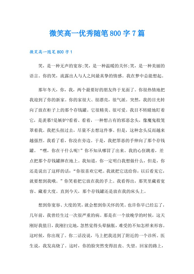 微笑高一优秀随笔800字7篇