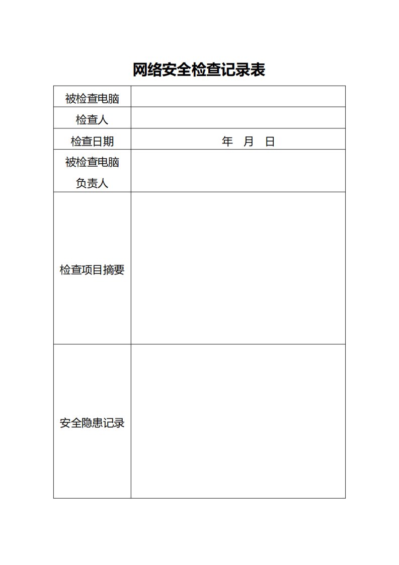 网络安全检查记录