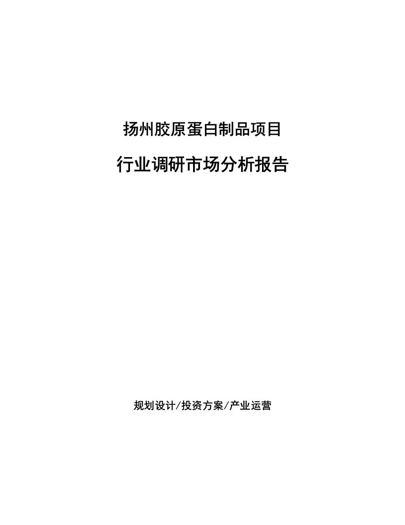 扬州胶原蛋白制品项目行业调研市场分析报告