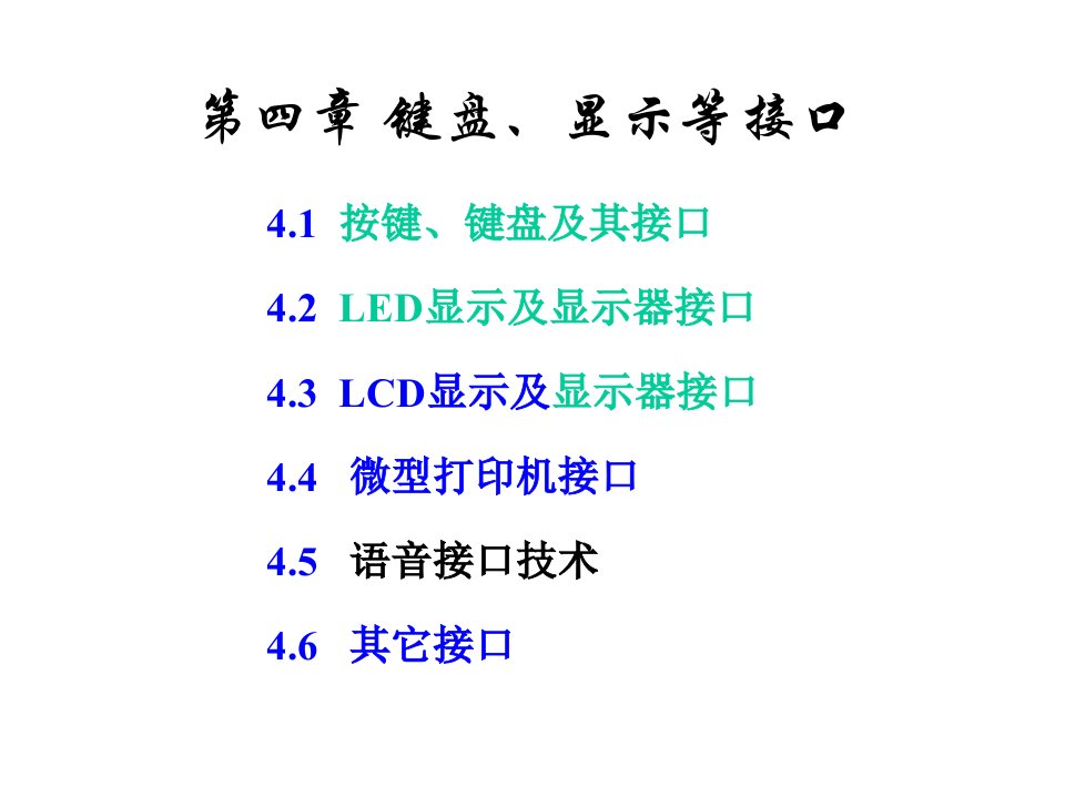 键盘、显示、打印机及其它接口