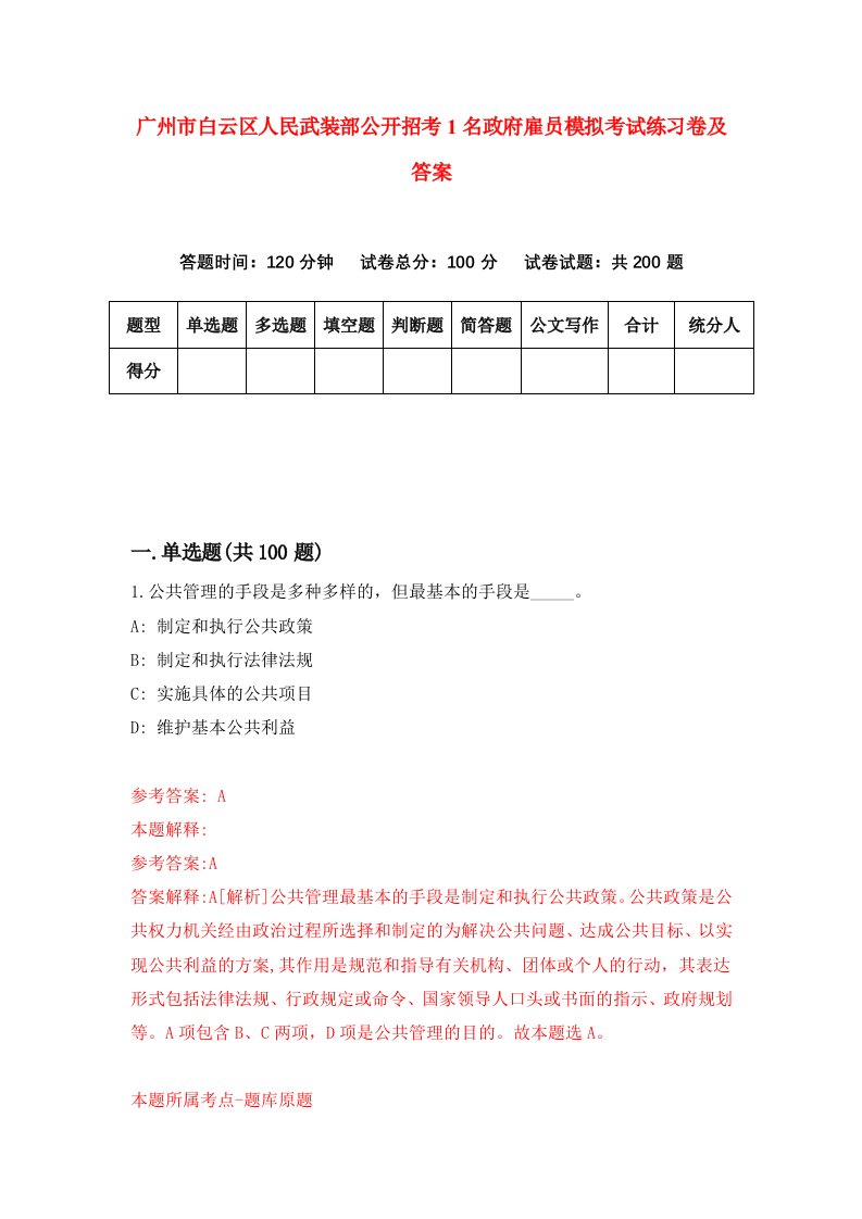 广州市白云区人民武装部公开招考1名政府雇员模拟考试练习卷及答案第0次