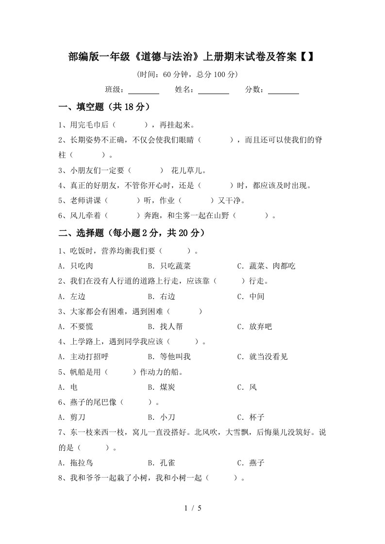 部编版一年级道德与法治上册期末试卷及答案