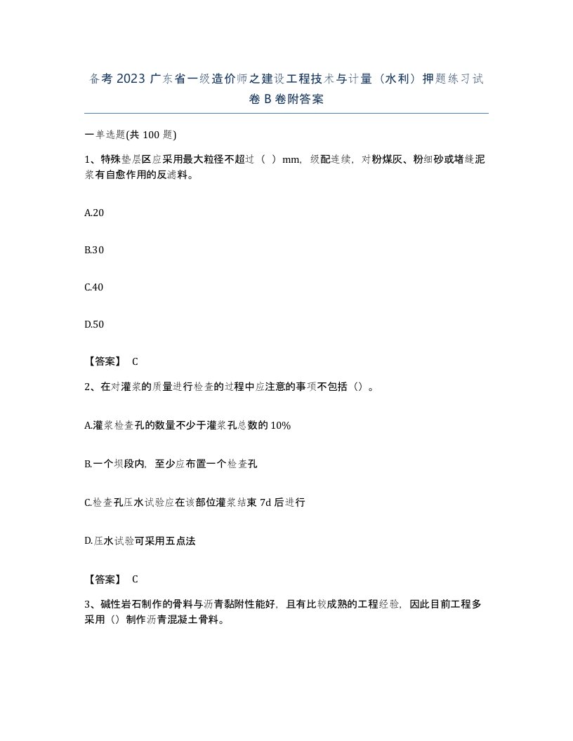 备考2023广东省一级造价师之建设工程技术与计量水利押题练习试卷B卷附答案