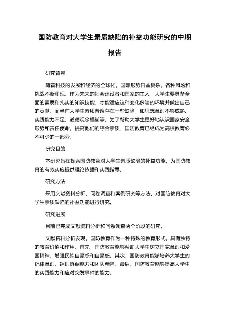 国防教育对大学生素质缺陷的补益功能研究的中期报告