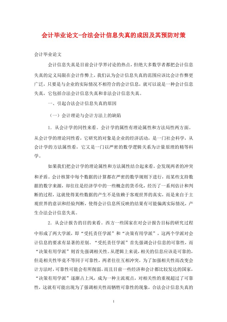 精编会计毕业论文-合法会计信息失真的成因及其预防对策