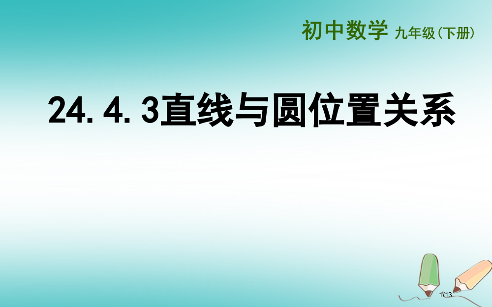 九年级数学下册24.4直线与圆的位置关系24.4.3直线与圆的位置关系全国公开课一等奖百校联赛微课赛