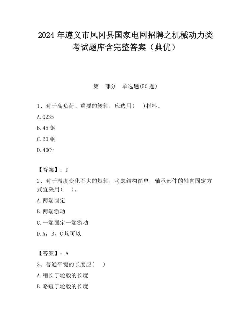 2024年遵义市凤冈县国家电网招聘之机械动力类考试题库含完整答案（典优）