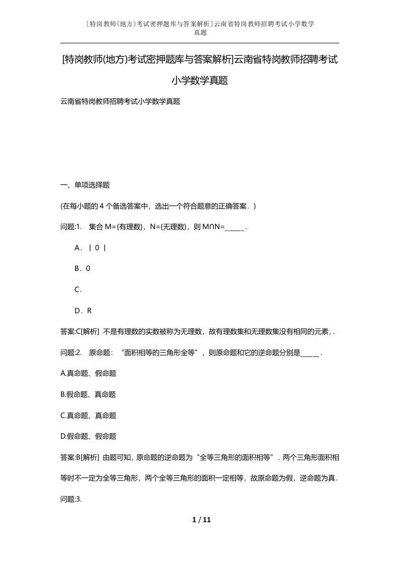 特岗教师地方考试密押题库与答案解析云南省特岗教师招聘考试小学数学真题