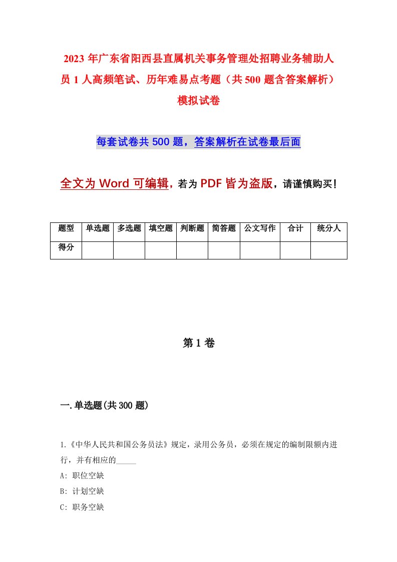 2023年广东省阳西县直属机关事务管理处招聘业务辅助人员1人高频笔试历年难易点考题共500题含答案解析模拟试卷