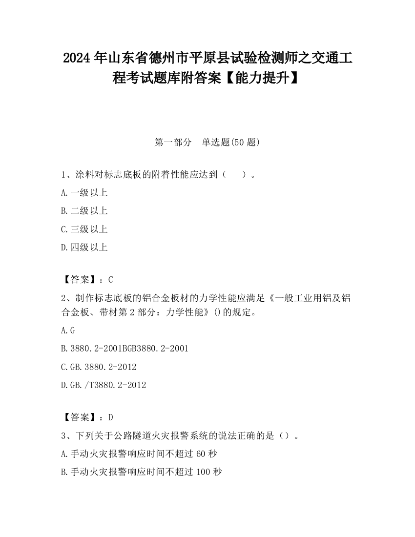 2024年山东省德州市平原县试验检测师之交通工程考试题库附答案【能力提升】