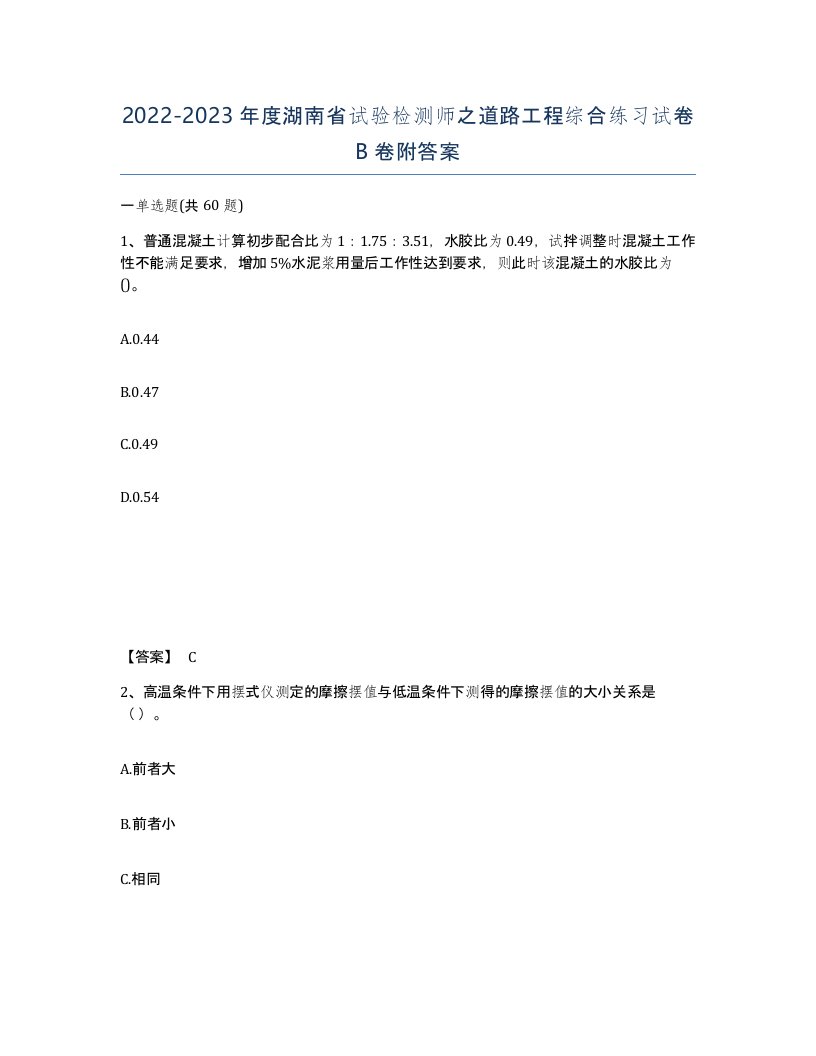 2022-2023年度湖南省试验检测师之道路工程综合练习试卷B卷附答案