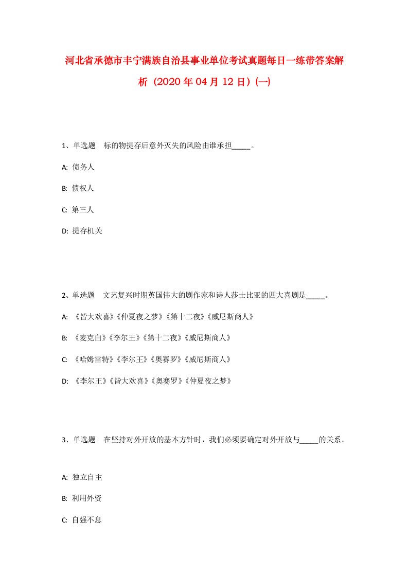 河北省承德市丰宁满族自治县事业单位考试真题每日一练带答案解析2020年04月12日一