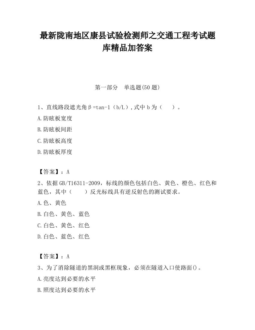 最新陇南地区康县试验检测师之交通工程考试题库精品加答案