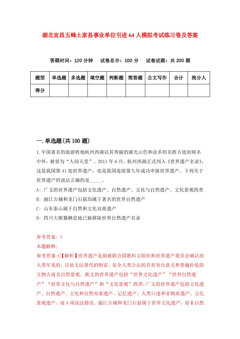 湖北宜昌五峰土家县事业单位引进64人模拟考试练习卷及答案第6套