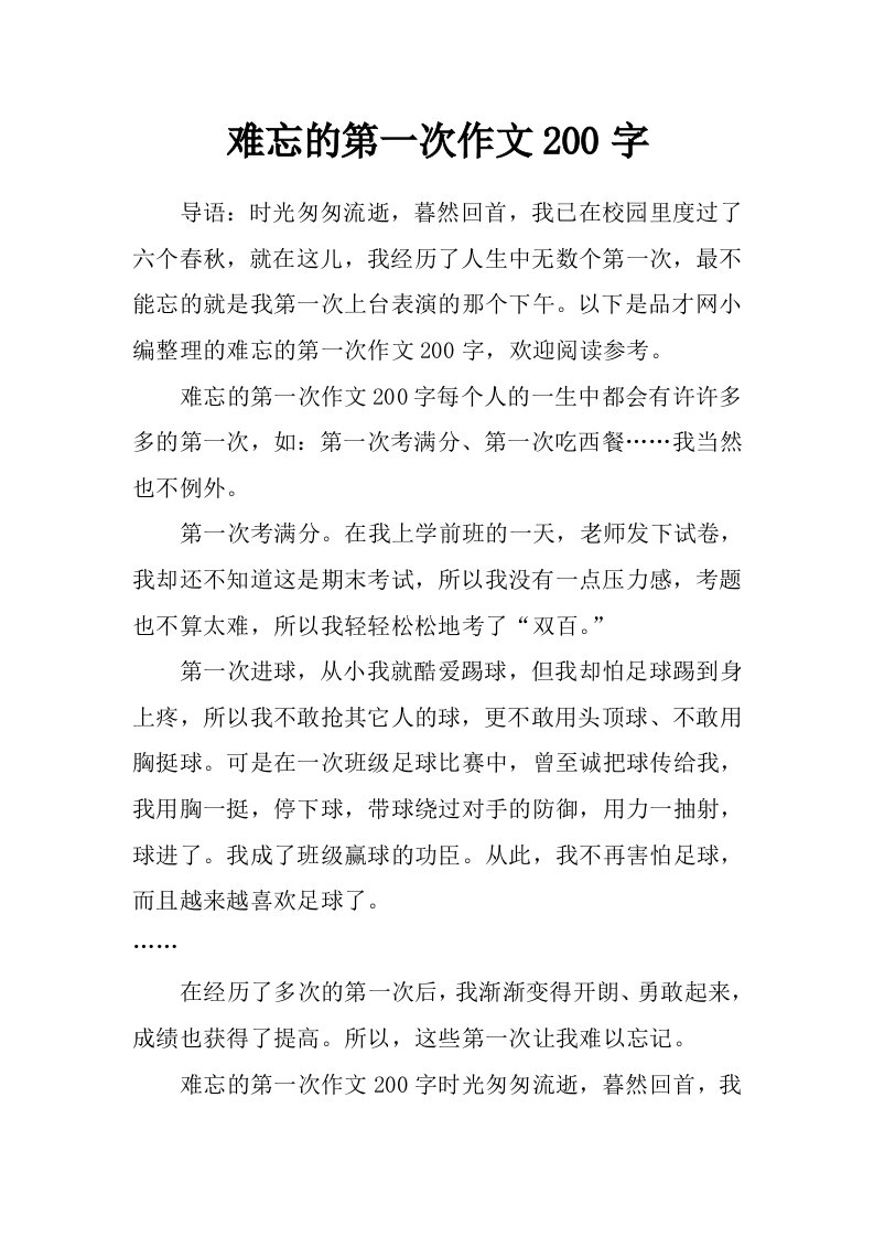 难忘的第一次作文200字_0