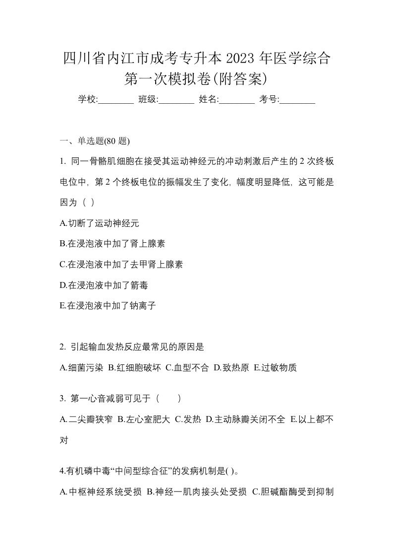 四川省内江市成考专升本2023年医学综合第一次模拟卷附答案