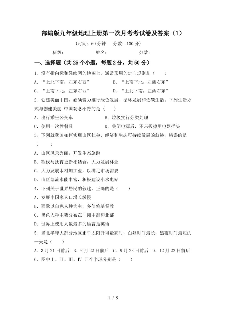 部编版九年级地理上册第一次月考考试卷及答案1