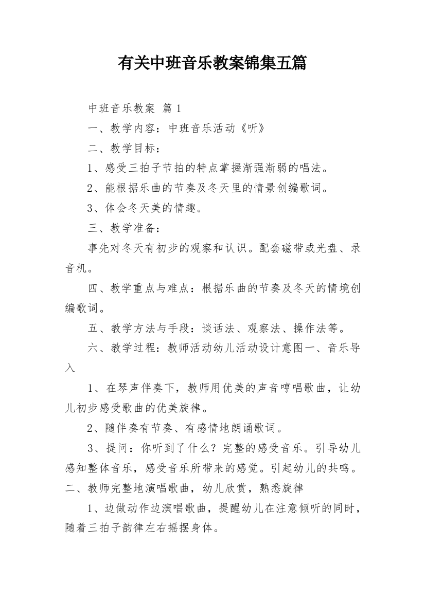 有关中班音乐教案锦集五篇