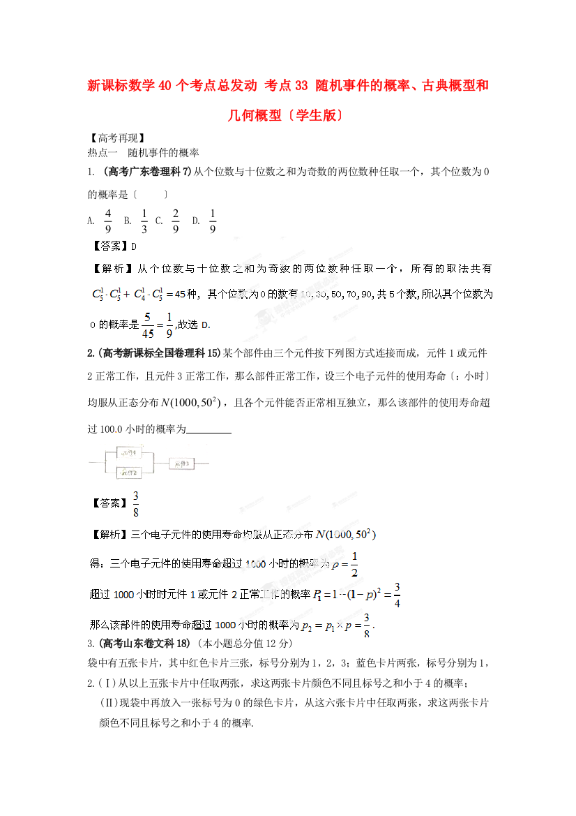 （整理版）新课标数学40个考点总动员考点33随机事件的概率古典