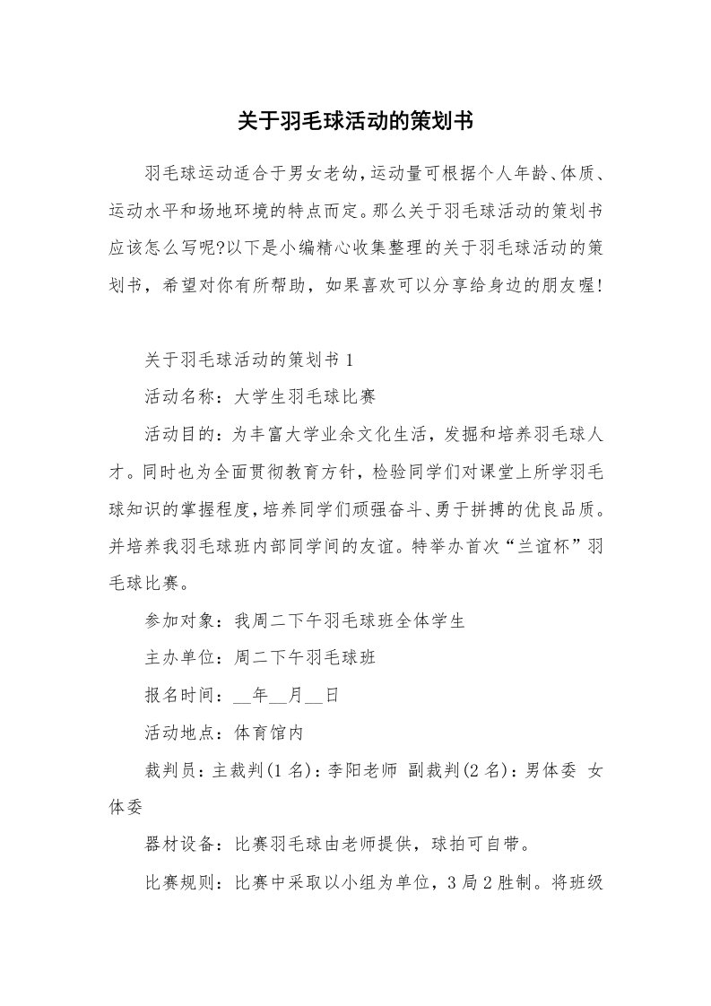 办公文秘_关于羽毛球活动的策划书