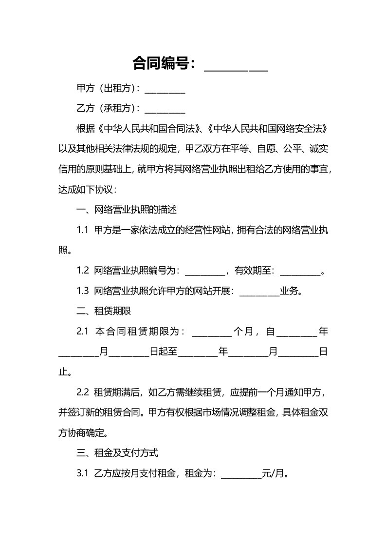 网络营业执照租房合同范本