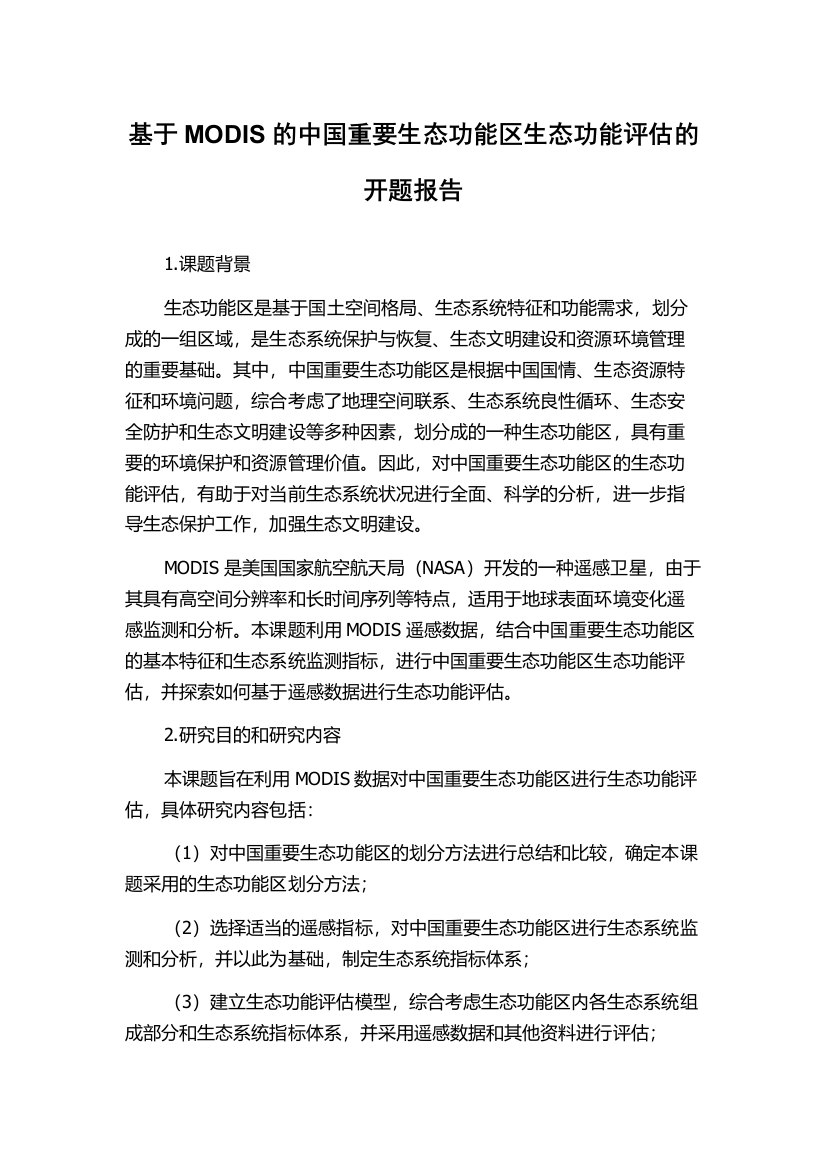 基于MODIS的中国重要生态功能区生态功能评估的开题报告