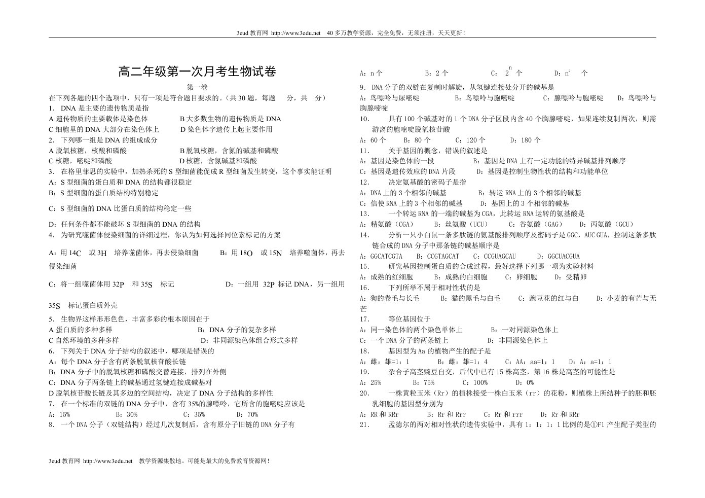 高二年级第一次月考生物试卷