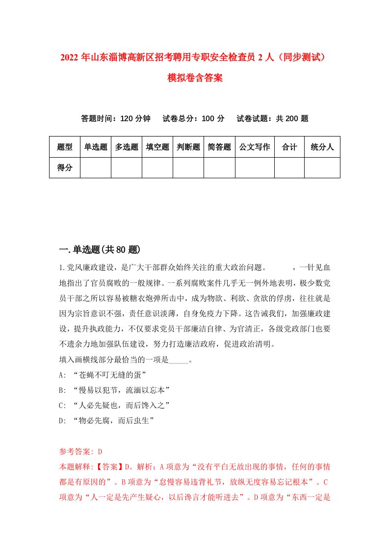 2022年山东淄博高新区招考聘用专职安全检查员2人同步测试模拟卷含答案2