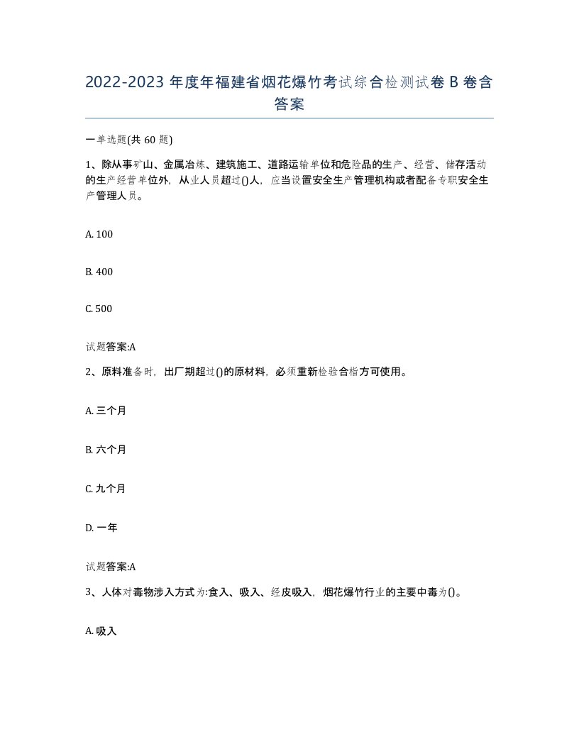 20222023年度年福建省烟花爆竹考试综合检测试卷B卷含答案