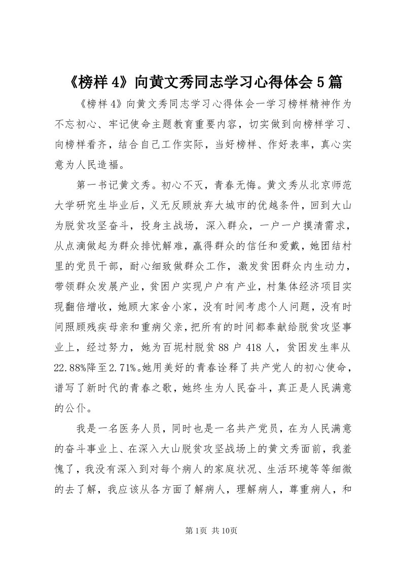 《榜样4》向黄文秀同志学习心得体会5篇