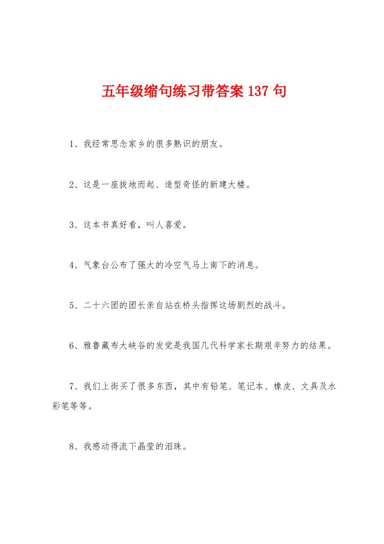 五年级缩句练习带答案137句