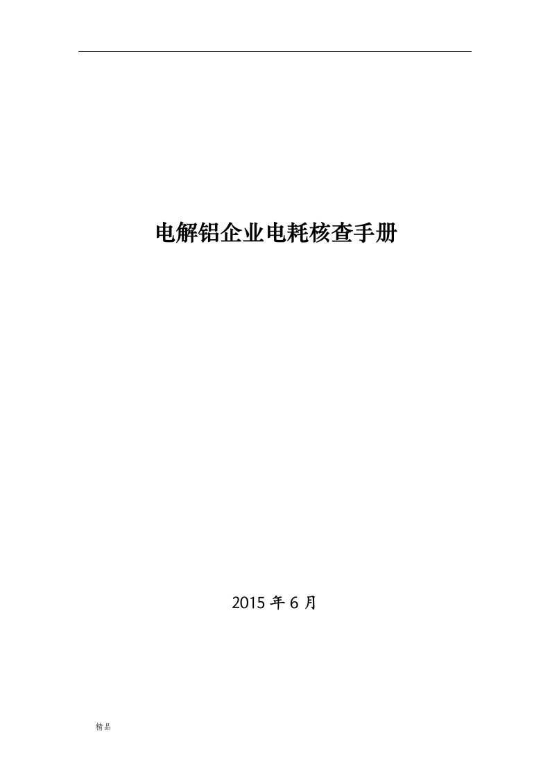 电解铝企业电耗核查手册文件