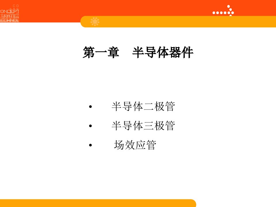 模拟电子技术第1章半导体器件