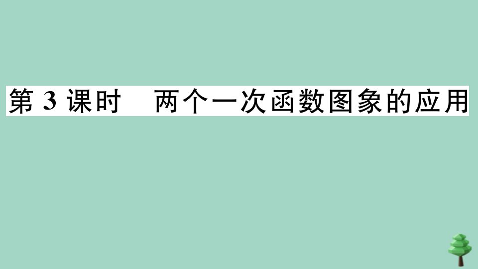 八年级数学上册第四章一次函数4.4第3课时两个一次函数图象的应用作业课件新版北师大版