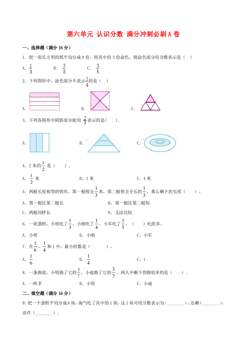 【必刷卷】第六单元-认识分数-三年级下册数学单元满分冲刺必刷A卷-北师大版(含答案)