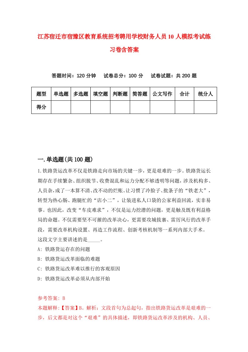 江苏宿迁市宿豫区教育系统招考聘用学校财务人员10人模拟考试练习卷含答案第6次