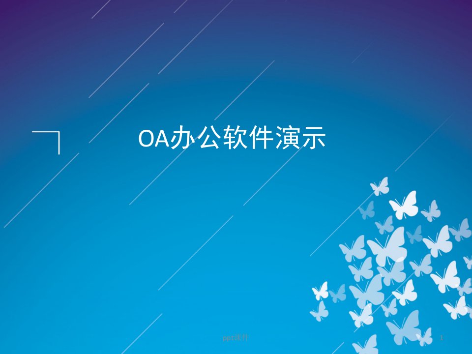 OA办公系统的详细介绍