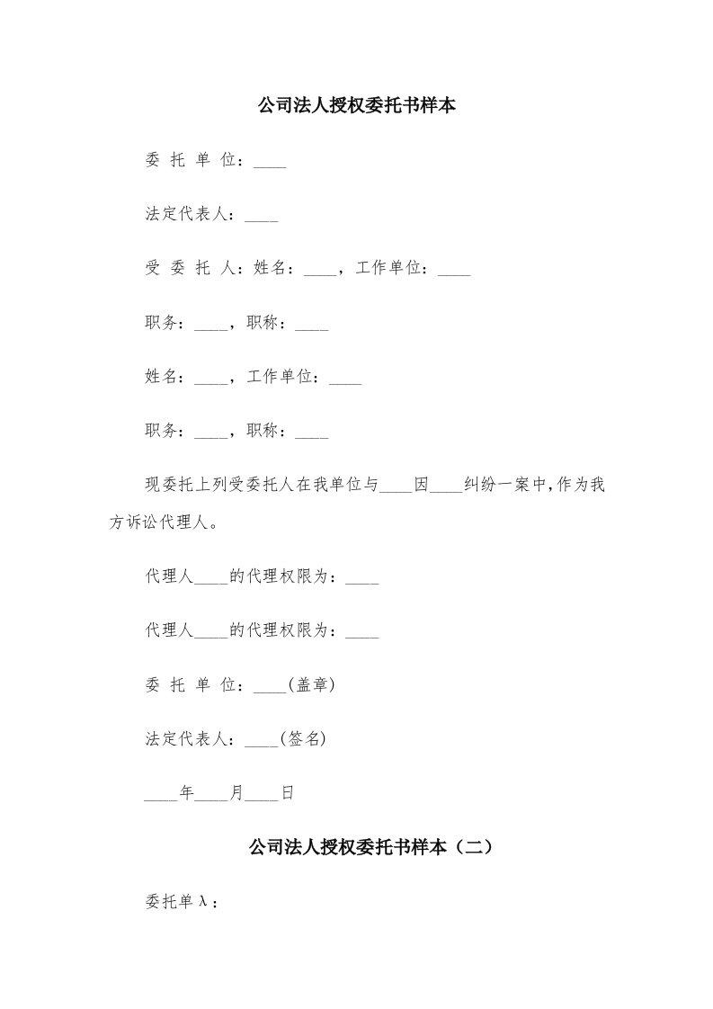 公司法人授权委托书样本